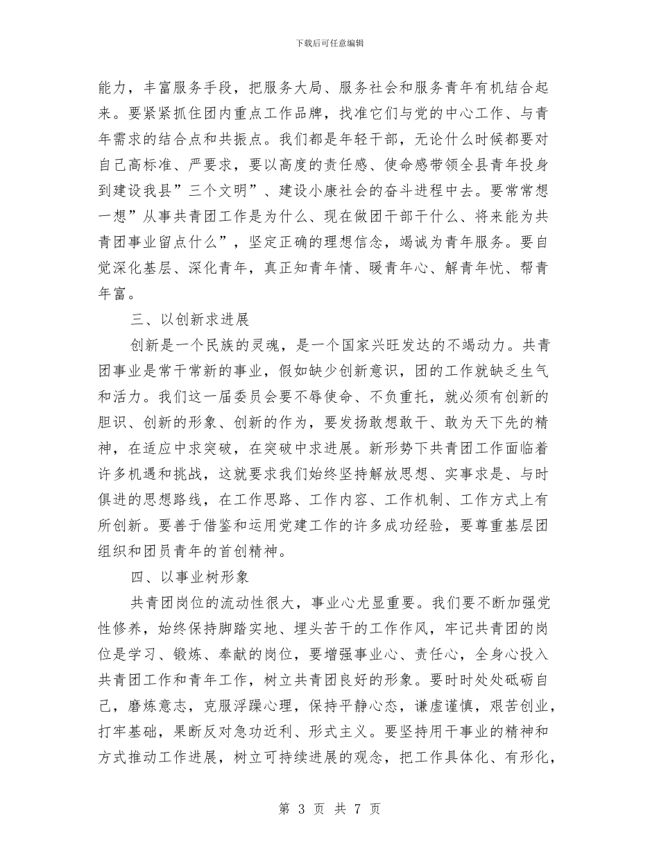 换届后新上任团县委书记发言稿与排水管理处年度讲话稿汇编_第3页