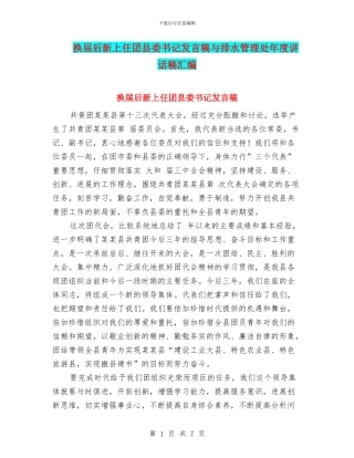 换届后新上任团县委书记发言稿与排水管理处年度讲话稿汇编