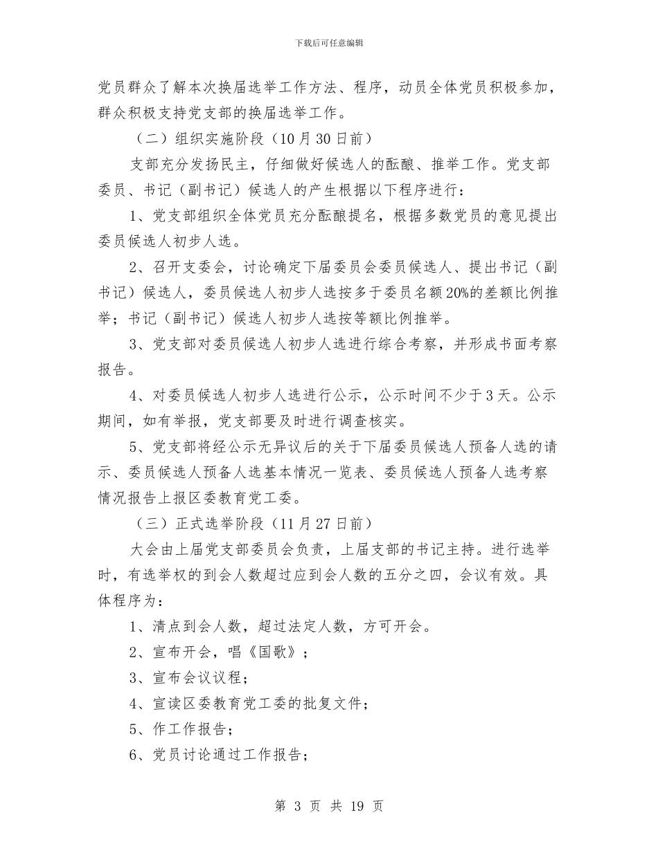 换届实施方案4篇与换届就职演讲稿汇编_第3页