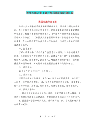 换届实施方案4篇与换届就职演讲稿汇编