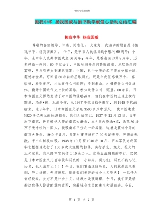 振我中华-扬我国威与捐书助学献爱心活动总结汇编