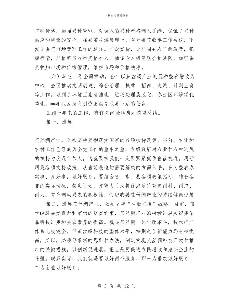 振奋精神继往开来再创全县茧丝绸产业发展新局面与捐书助学献爱心活动总结汇编_第3页