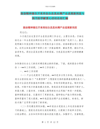 振奋精神继往开来再创全县茧丝绸产业发展新局面与捐书助学献爱心活动总结汇编