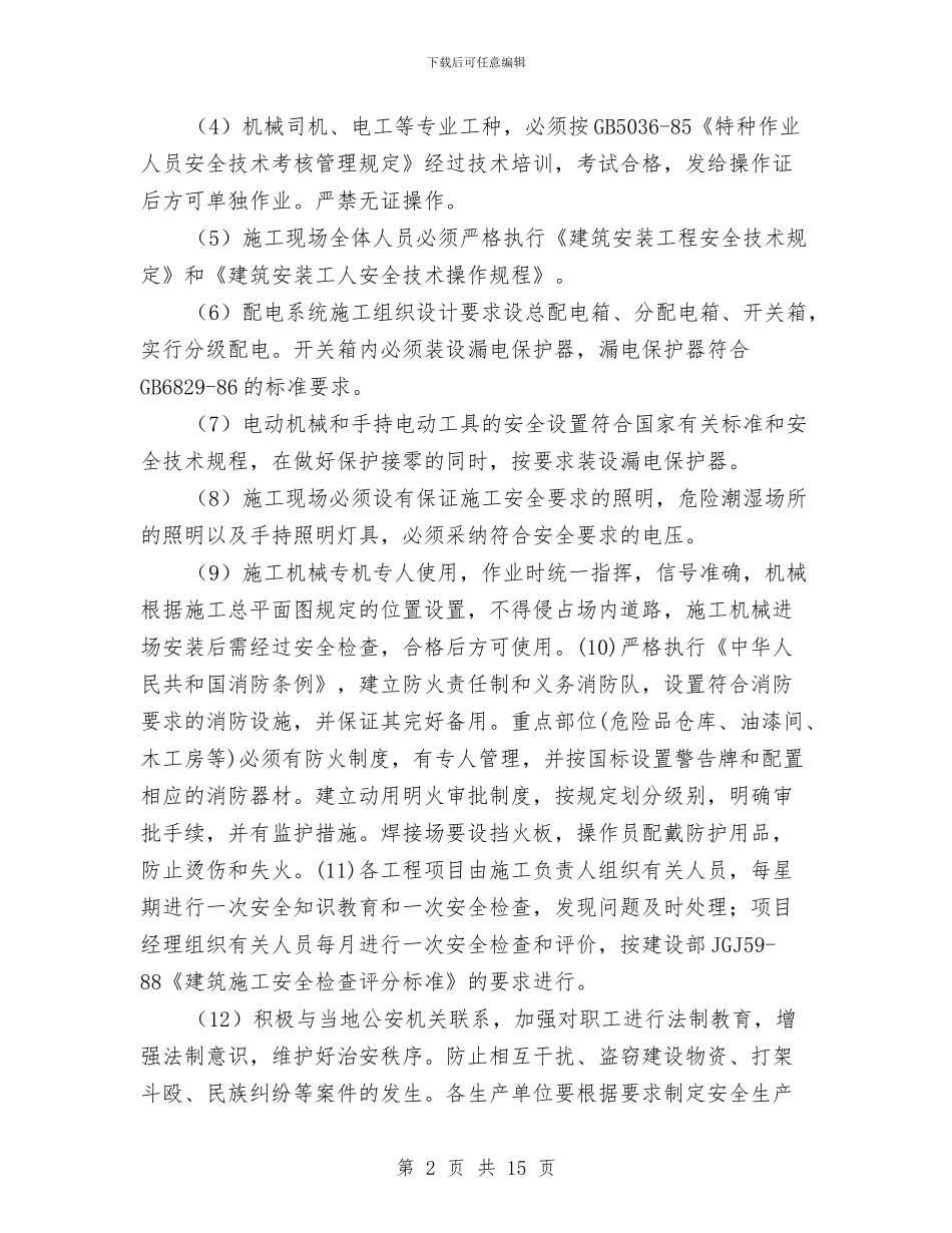 挡土墙基础施工安全专项技术方案与挡土墙施工技术及措施方案汇编_第2页