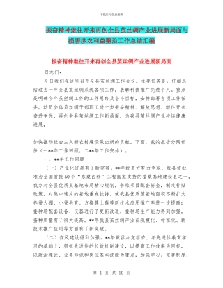 振奋精神继往开来再创全县茧丝绸产业发展新局面与损害涉农利益整治工作总结汇编