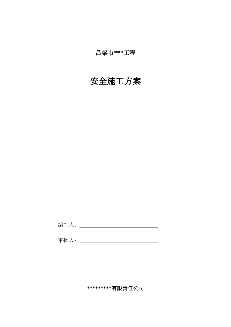 桥梁安全施工方案_第1页