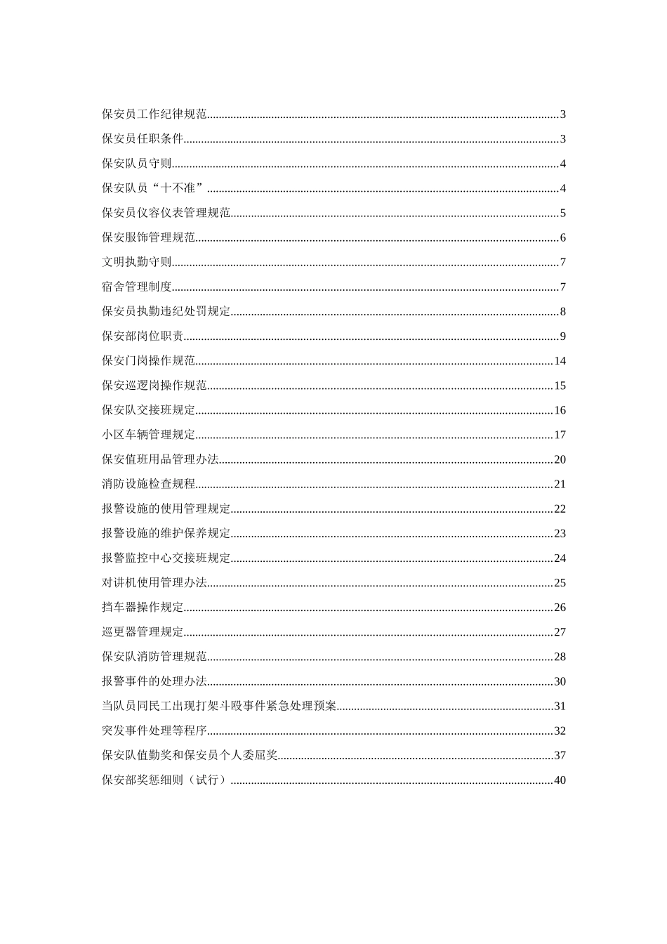 物业公司保安人员规范规程_第3页