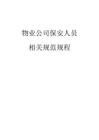 物业公司保安人员规范规程
