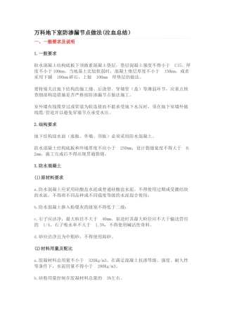 万科地下室防渗漏节点做法(泣血总结)(DOC55页)