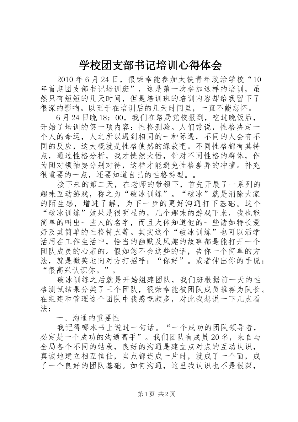 学校团支部书记培训心得体会_第1页