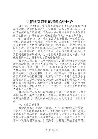 学校团支部书记培训心得体会