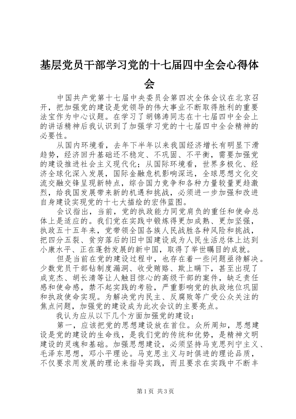 基层党员干部学习党的十七届四中全会心得体会_第1页