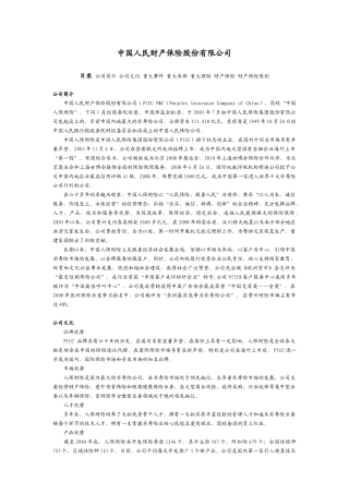 中国人民财产保险股份有限公司