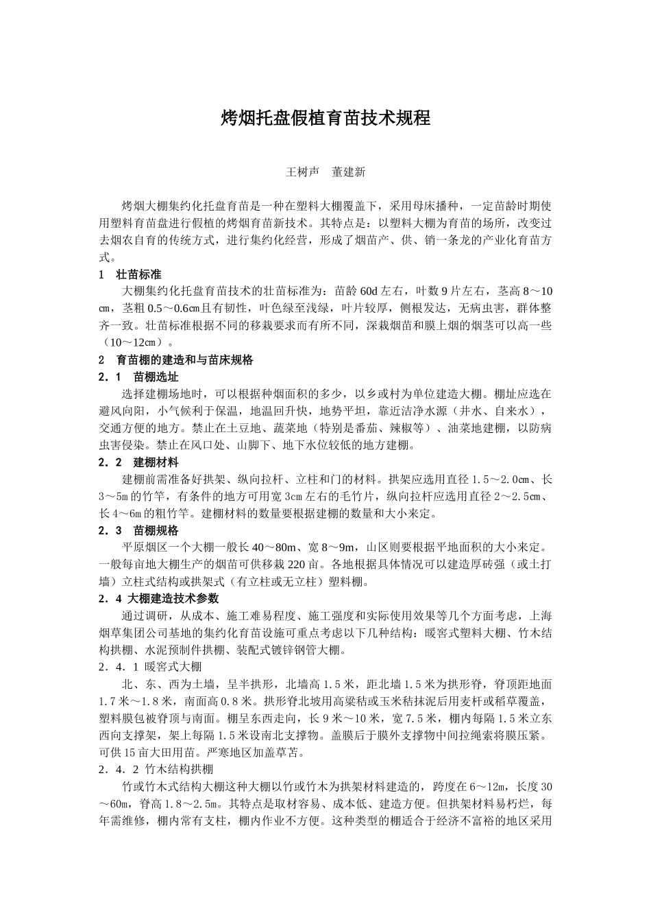 烤烟托盘假植育苗技术规程_第1页
