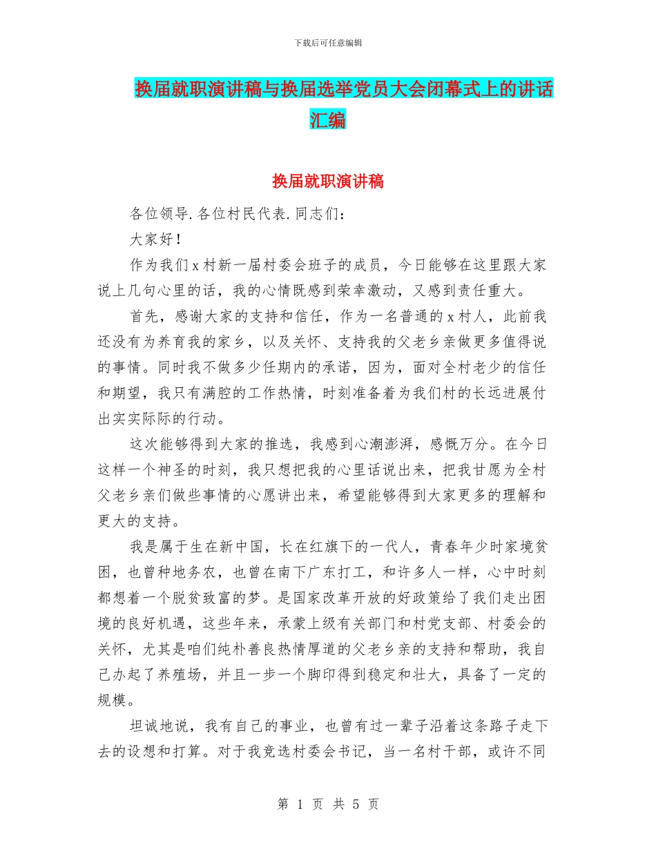 换届就职演讲稿与换届选举党员大会闭幕式上的讲话汇编_第1页