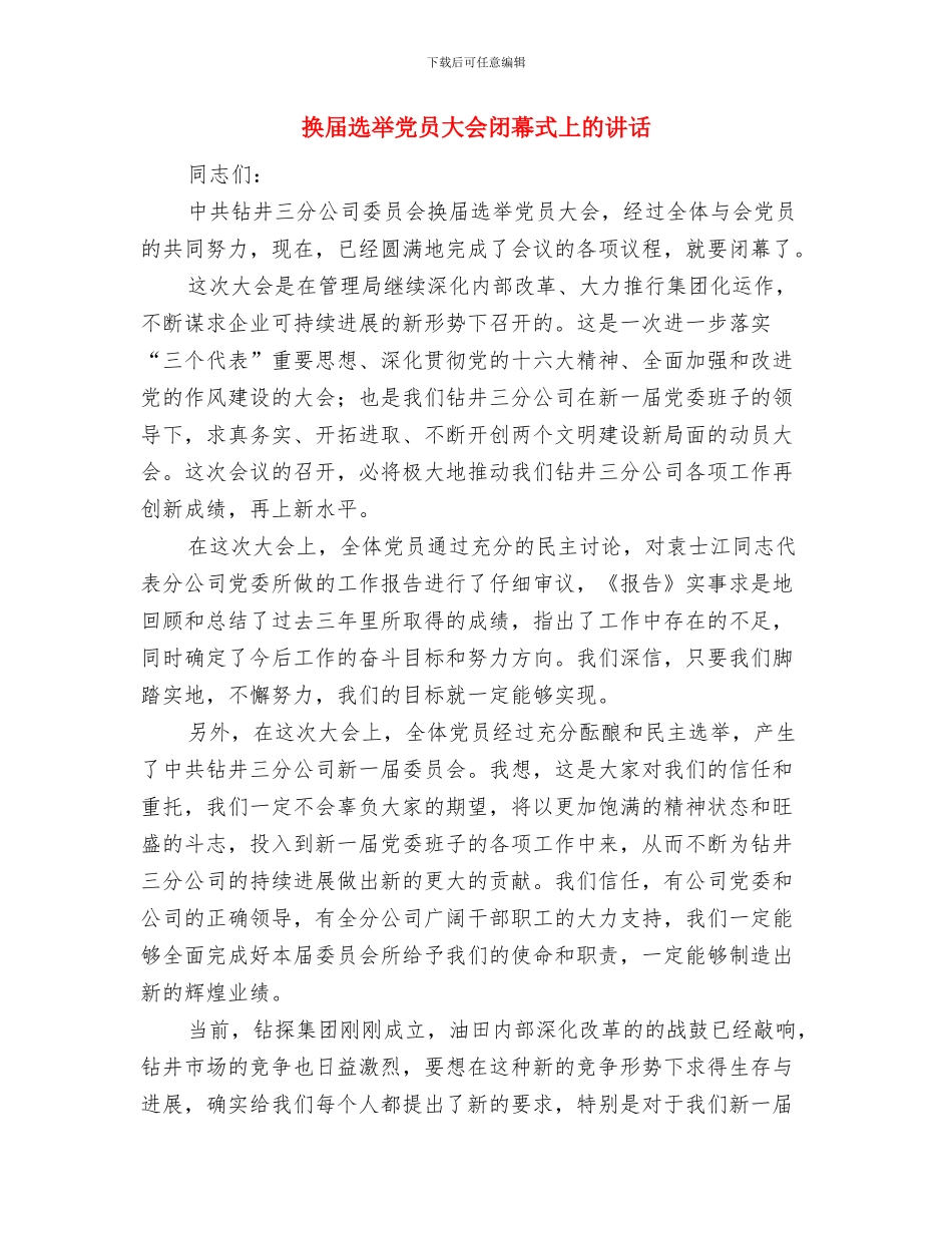 换届就职演讲稿与换届选举党员大会闭幕式上的讲话汇编_第3页