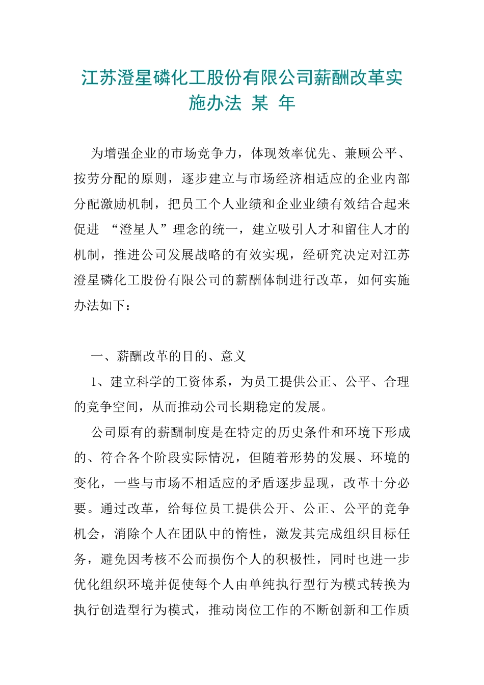 某化工股份有限公司薪酬制度改革方法_第1页