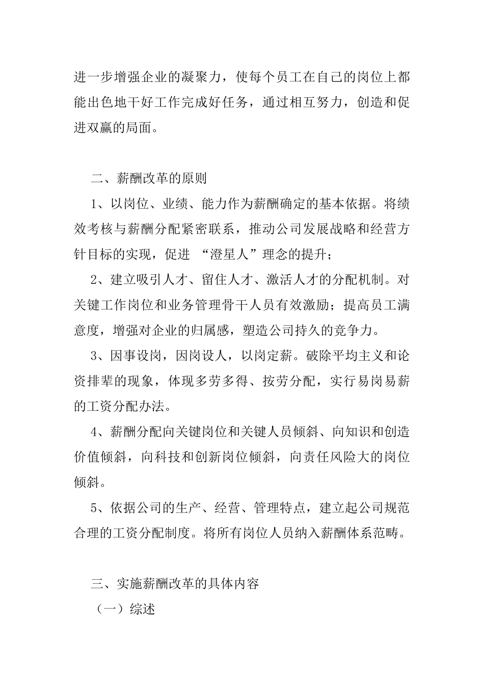 某化工股份有限公司薪酬制度改革方法_第3页