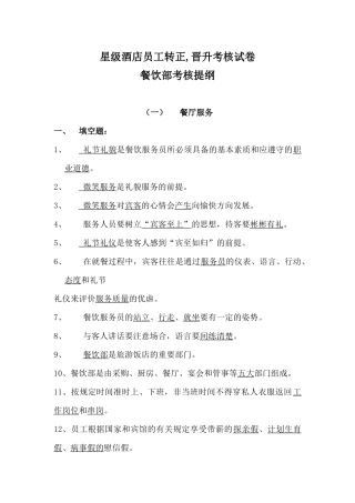 星级酒店员工转正_晋升考核试卷