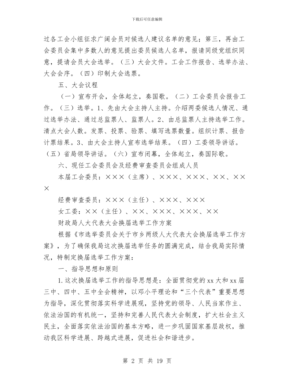 换届工作方案3篇与换届竞选演讲稿3篇汇编_第2页