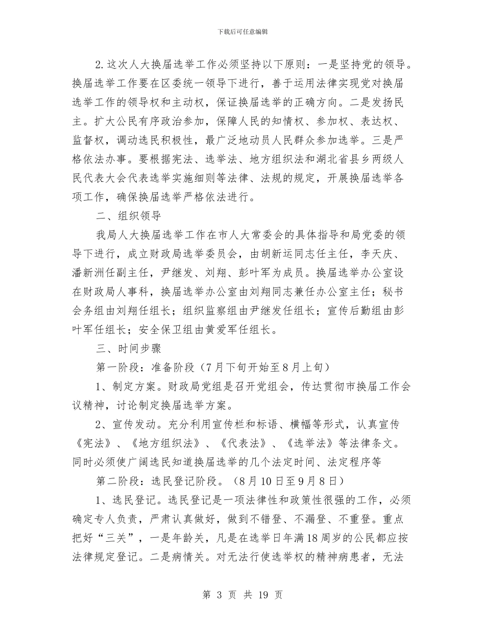 换届工作方案3篇与换届竞选演讲稿3篇汇编_第3页