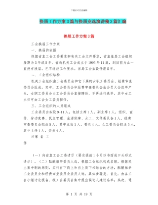换届工作方案3篇与换届竞选演讲稿3篇汇编
