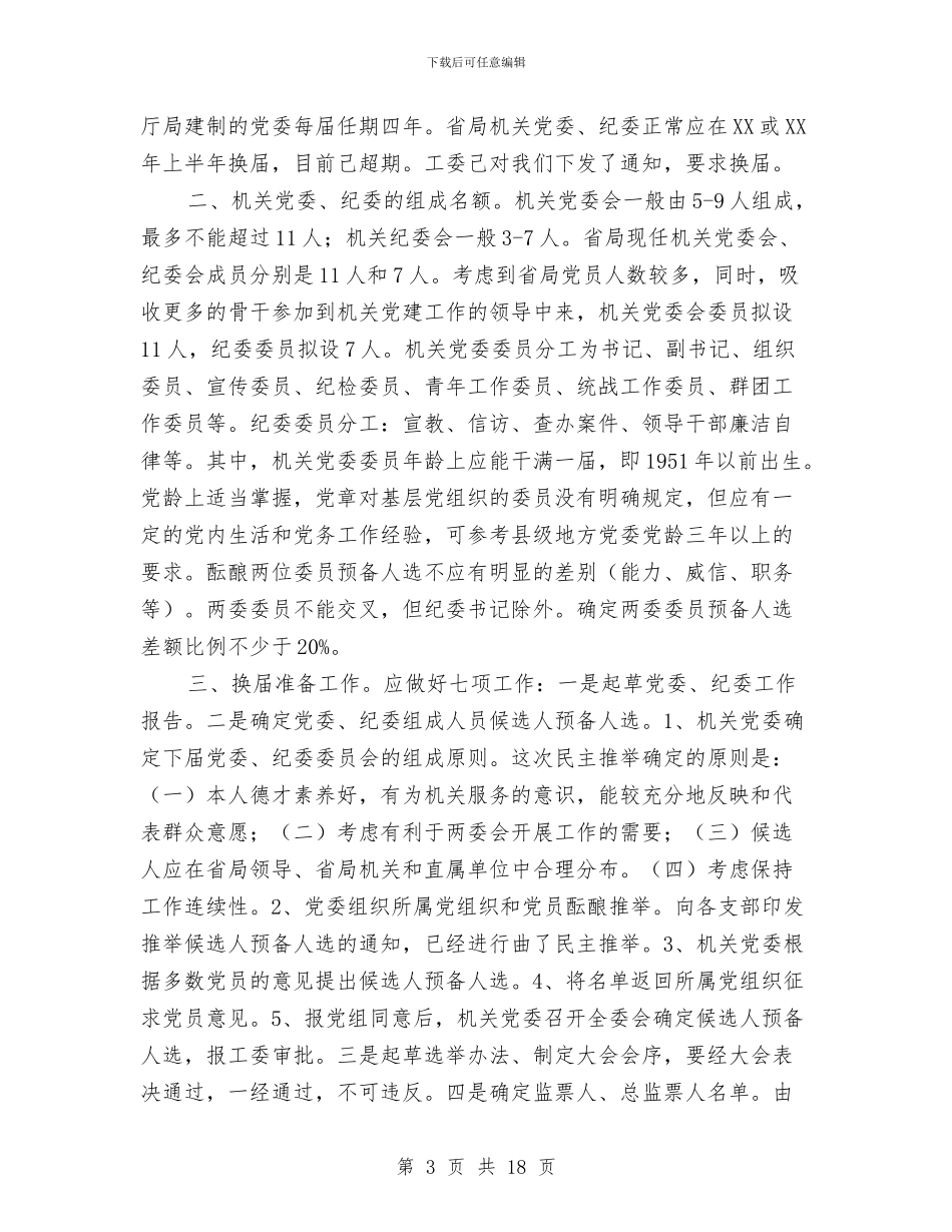 换届工作方案范文4篇与换届选举动员讲话汇编_第3页