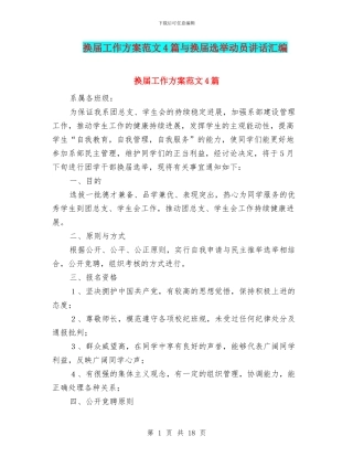 换届工作方案范文4篇与换届选举动员讲话汇编