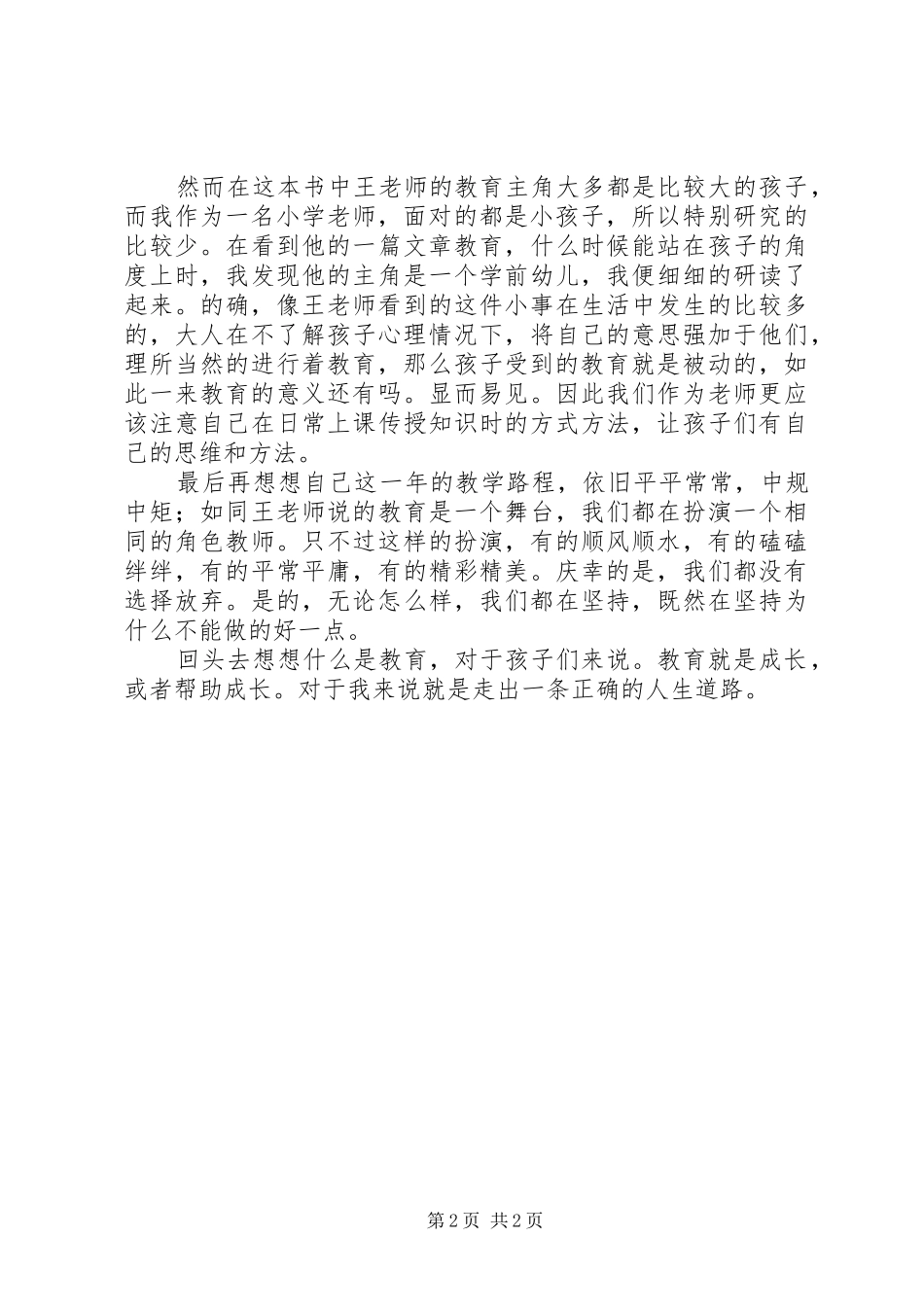 关于《寻找不一样的教育》读后感_第2页