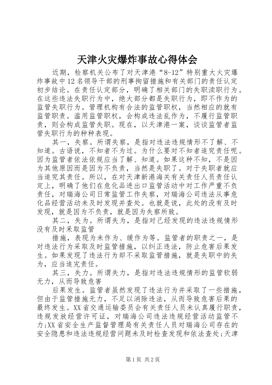 天津火灾爆炸事故心得体会_第1页