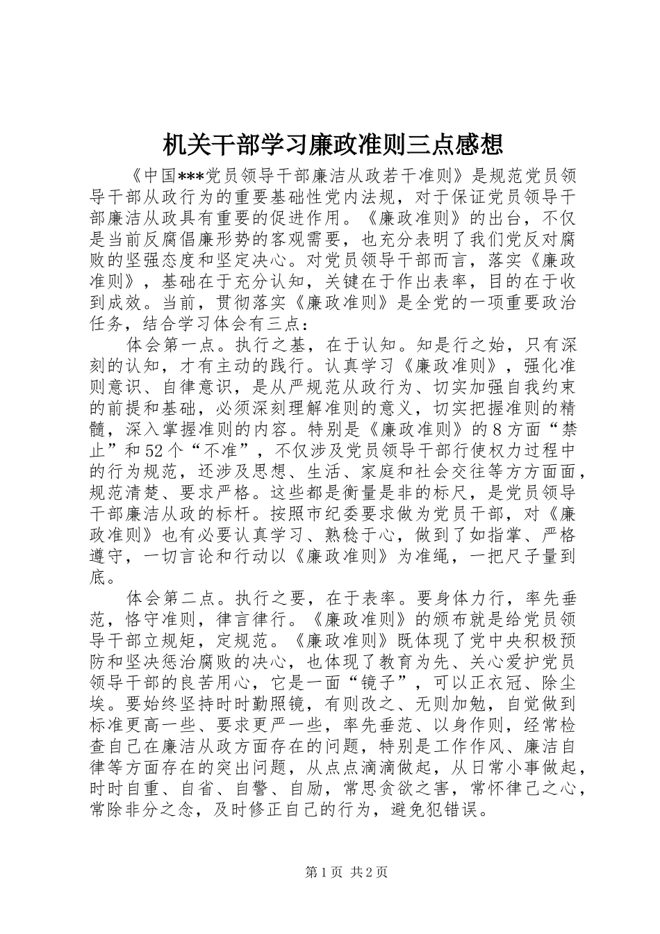 机关干部学习廉政准则三点感想_第1页