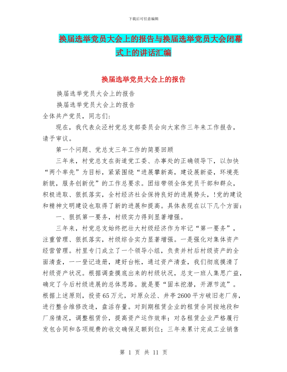 换届选举党员大会上的报告与换届选举党员大会闭幕式上的讲话汇编_第1页