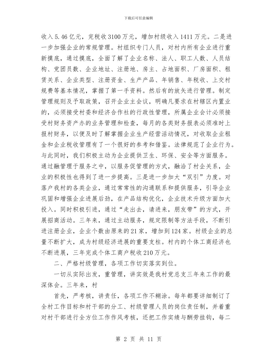 换届选举党员大会上的报告与换届选举党员大会闭幕式上的讲话汇编_第2页