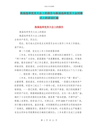 换届选举党员大会上的报告与换届选举党员大会闭幕式上的讲话汇编