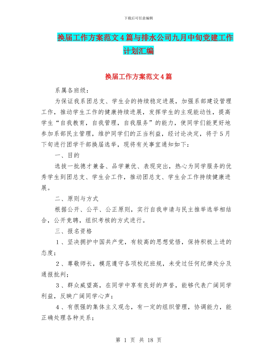 换届工作方案范文4篇与排水公司九月中旬党建工作计划汇编_第1页