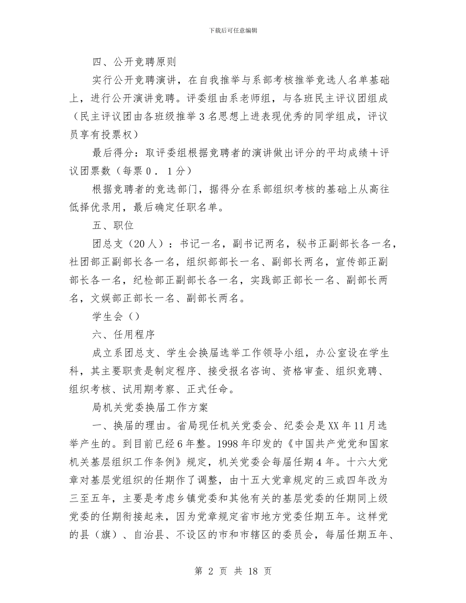 换届工作方案范文4篇与排水公司九月中旬党建工作计划汇编_第2页