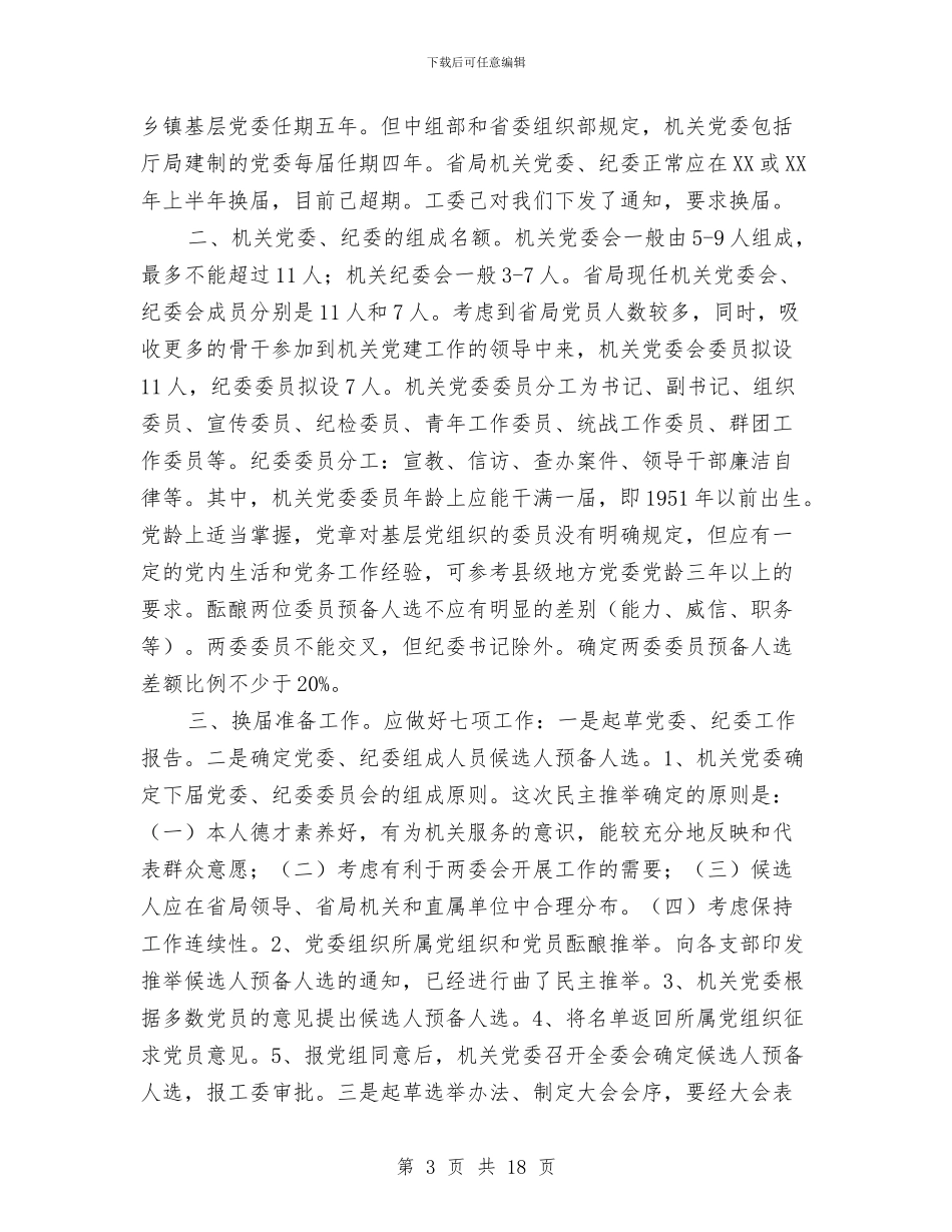 换届工作方案范文4篇与排水公司九月中旬党建工作计划汇编_第3页
