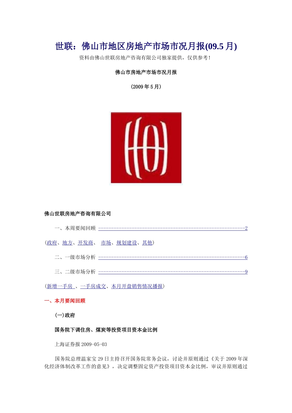 世联：佛山市地区房地产市场市况月报(09.5月)_第1页