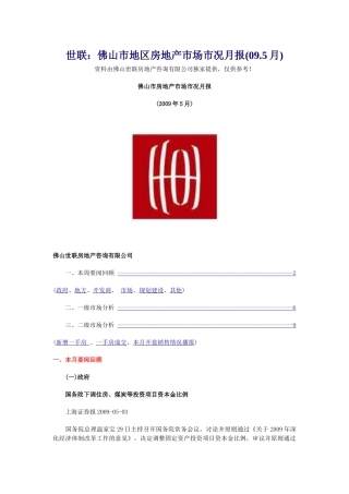 世联：佛山市地区房地产市场市况月报(09.5月)