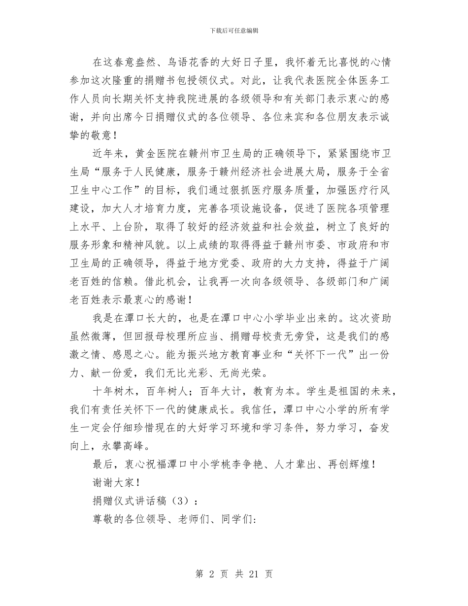 捐赠仪式讲话稿3篇与换届实施方案范文4篇汇编_第2页