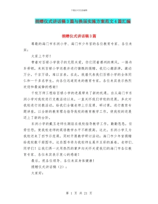 捐赠仪式讲话稿3篇与换届实施方案范文4篇汇编