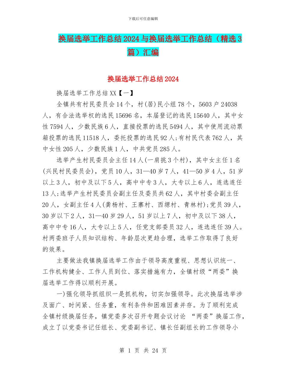 换届选举工作总结2024与换届选举工作总结汇编_第1页