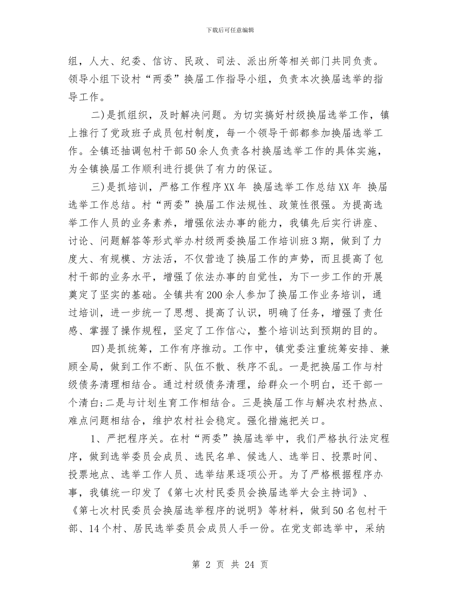 换届选举工作总结2024与换届选举工作总结汇编_第2页