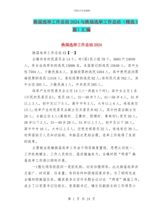换届选举工作总结2024与换届选举工作总结汇编