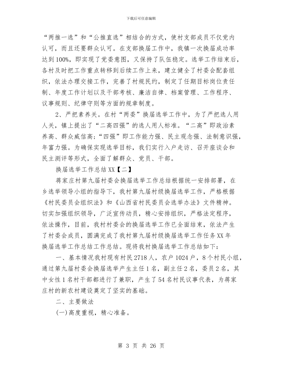 换届选举工作总结2024与换届选举工作总结精选范文汇编_第3页