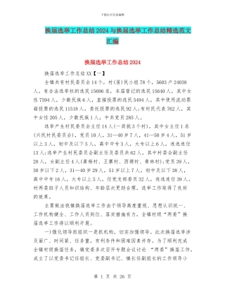 换届选举工作总结2024与换届选举工作总结精选范文汇编