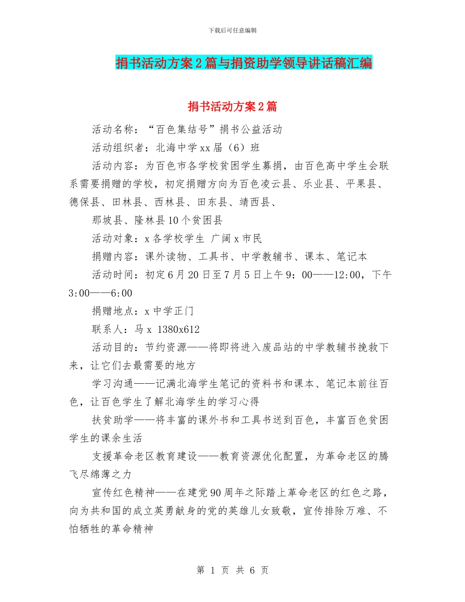 捐书活动方案2篇与捐资助学领导讲话稿汇编_第1页