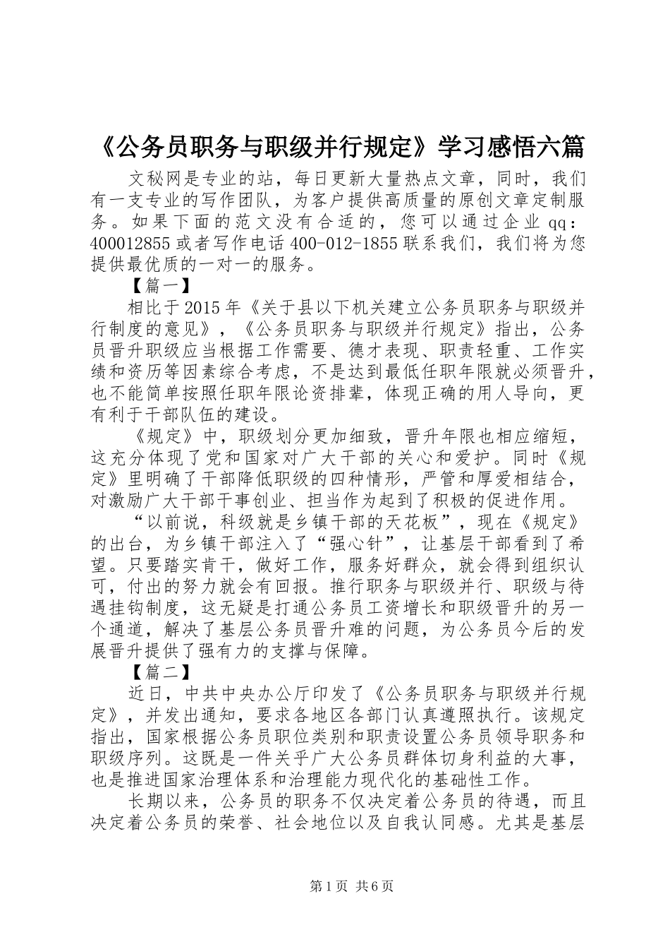 《公务员职务与职级并行规定》学习感悟六篇_第1页