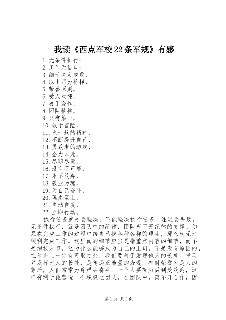 我读《西点军校22条军规》有感_第1页