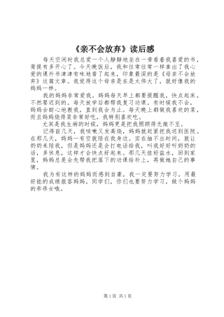 《亲不会放弃》读后感